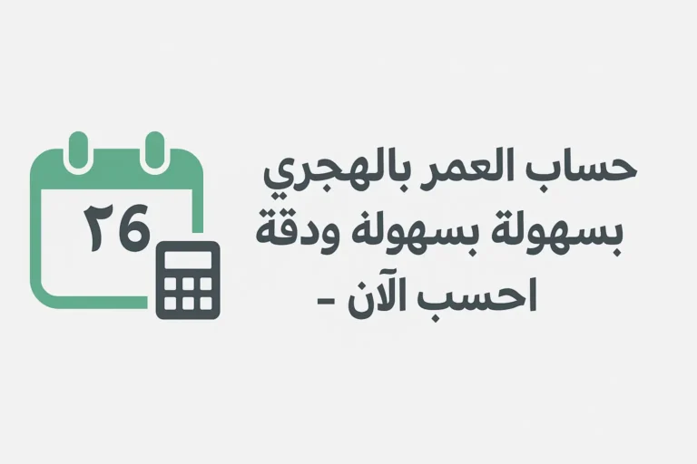 حساب العمر بالهجري بسهولة ودقة – احسب الآن